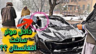 داخل موتر ساخت افغانستان ؟! اخرین ویدیو از وضعیت موتر | afghanistan supercar