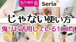 【100均】その使い方普通じゃない！鬼リピグッズ９点で我が家の隠れ裏技と話題の裏技をご紹介！