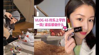 VLOG #45 Berklee留学日常/有点“神经”的Anny/球鞋DIY/去美术馆