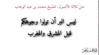 متن ثلاثة الأصول  للشيخ محمد بن عبد الوهاب‬ رحمه الله تعالى قراءة أبو أحمد الشيظمي