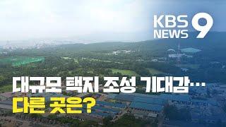 대규모 택지 조성 기대감↑…추가 조성 후보지는? / KBS뉴스(News)