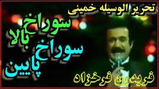 Fereydoun Farrokhzad, فريدون فرخزاد « کتاب تحریر الوسیله خمينى » ؛