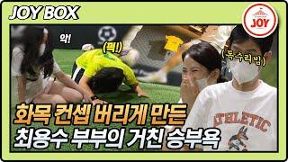 [JOY BOX] 승부욕의 화신 최용수 부부 화목 컨셉 버리고 아들딸과 풋살 정면 승부!! #와카남 #TV조선조이 #TVCHOSUNJOY (TV CHOSUN 210803 방송)