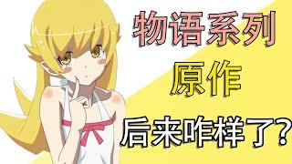 《物语系列》原作后来咋样了？