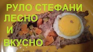 РУЛО СТЕФАНИ:ЛЕСНО И ВКУСНО