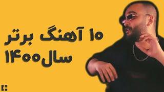 10 آهنگ برتر رپ فارسی در سال 1400 - Top 10 Persian Rap Songs of 1400