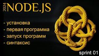 Node.js 2024. Установка node.js и первая программа