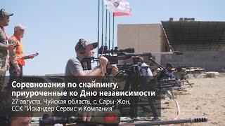 Соревнования по снайпингу, приуроченные ко Дню независимости