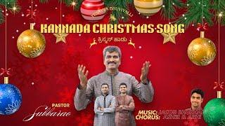 ಯೇಸಯ್ಯ ಭುವಿಯಲ್ಲಿ ಜನಿಸಿದನೆಂದು | Kannada Christmas Song | Pst.Subbarao