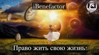 [iBenefactor] - Право на свою жизнь свою жизнь!