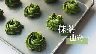 [English CC] 抹茶曲奇 酥松香浓不腻口 Matcha green tea cookies recipe