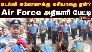 டெல்லி கணேஸுக்கு மரியாதை ஏன்? Air Force அதிகாரி பேட்டி | RIP Delhi ganesh | Delhi ganesh funeral