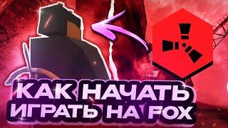 КАК ИГРАТЬ НА СЕРВЕРАХ FOX?|Unturned