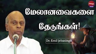 மேலானவைகளை தேடுங்கள்! | Dr. Emil jebasingh | Sathiyamgospel | 2Mar22