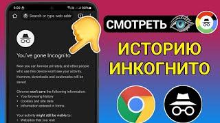 Как посмотреть историю инкогнито в Google Chrome на Android