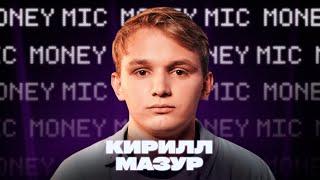 Кирилл Мазур | Money Mic