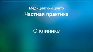 О многопрофильном медицинском центре "Частная Практика"