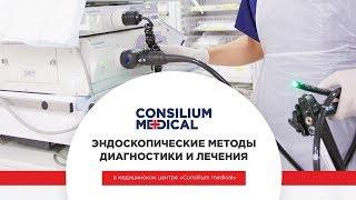 Диагностическая и лечебная эндоскопия в медицинском центре Consilium Medical