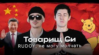 RUDOY x не могу молчать - ТОВАРИЩ СИ [prod. by WLVSKY] | RUDOY x 我無法保持沉默 - 习同志 [產品。透過WLVSKY]