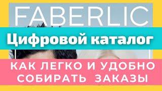 Цифровой каталог Фаберлик. Как легко и удобно собирать заказы. Казахстан