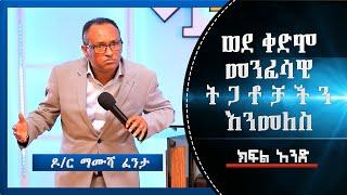 Dr. Mamusha Fenta | ዶ/ር ማሙሻ ፈንታ | " ወደ ቀድሞ መንፈሳዊ ትጋቶቻችን እንመለስ " | ክፍል አንድ