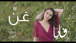 غنِّ (غنّي)، فايا يونان Ghanni [Official Video] Faia Younan