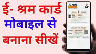 E shram card mobile se kaise banaye | घर बैठे बनाओ 5 मिनट में- e shram card registration online