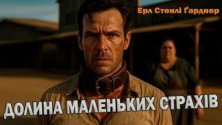 ЕРЛ СТЕНЛІ ҐАРДНЕР - ДОЛИНА МАЛЕНЬКИХ СТРАХІВ #детектив #аудіокнигиукраїнською #