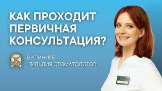 Как проходит первичная консультация в клинике «Гильдия стоматологов»?