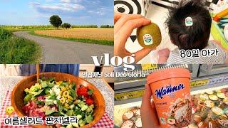 독일일상 vlog  #65 장보고 집밥 요리하는 주부일상, ️ 80일 아기랑 힐링산책 (소고기 솥밥, 밥솥 백숙, 판자넬라 샐러드, 루꼴라 겉절이, 샌드위치, 장보기)