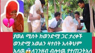 #ያአወል#ሚስት#ከወንድሟ ጋር ታረቀች#አወልን ለገንዘቧ ብሎነዉ እህቴን የቀረባት አለ