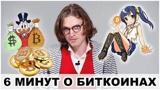 6 МИНУТ О БИТКОИНАХ