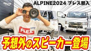 【アルパイン2024新製品発表会に潜入】ハイエース用にスピーカー登場するらしい