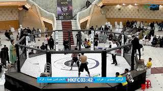 HKFC1-3 /  ELYAS AHMADI ️  IAANMUDIN  HIMAT - الیاس احمدی در مقابل انعامدالدین همت