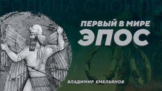 Эпос Нинурты и геополитика Шумера III тыс. до нашей эры. Владимир Емельянов. Родина слонов №376