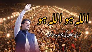 Allah hu Allah hu | Imran Khan ki Favourite Qawali | PTI | Imran khan |