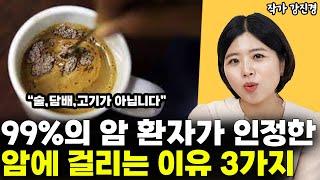 당신이 암에 걸리는 이유 3가지 l 작가 강진경(1부)