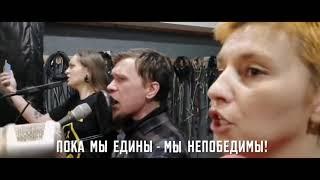 Пока мы едины - мы непобедимы!