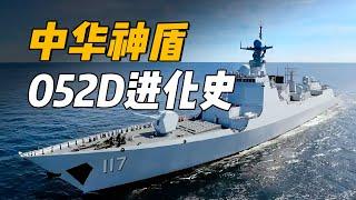 【杨叔洞察】中华神盾052D进化史，如何从052蝶变到威武的052D？