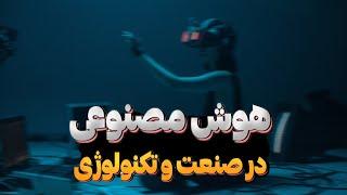 هوش مصنوعی - کاربرد ها در صنعت و تکنولوژی ، چه کمکی به ما تو رشد کاریمون میکنه ؟!