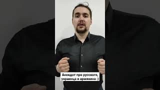 Анекдот про русского, украинца и армянина #анекдот #русский #украинец #армянин #юмор #приколы