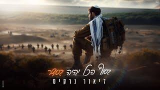 ליאור נרקיס – בסוף הכל יהיה בסדר (Prod. by offir cohen)