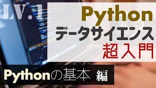 2時間で学ぶ！Pythonの基本【Pythonデータサイエンス超入門】