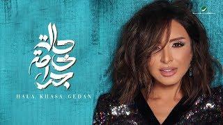 Angham … Hala Khasa Gedan - 2019 | انغام … حالة خاصة جدا - بالكلمات