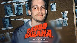 Слово пацана. Кровь на асфальте - Фильм о Фильме