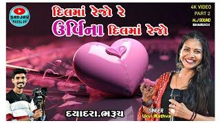 DIL MA REJO RE URVI NA DIL MA REJO || GUJARATI SONG NI MOJ || URVI RATHAVA || DAYADRA BHARUCH