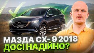 MAZDA СХ-9 2018 | ДОСІ НАДІЙНО?