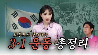 [총정리] 3.1운동, 그 뜨거웠던 대한독립 만세 운동