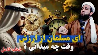 ای مسلمان از ارزش وقت چه میدانی  ؟  خطبه کامل                 Эй мусалмон, аз қадри вақт чӣ медонӣ?