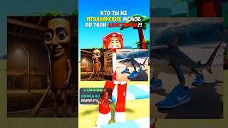 КАКОЙ ТЫ ИТАЛЬЯНСКИЙ МЕМ  ПО ДЕЙСТВИЯМ?! #roblox #игра #dubrovskyplay #роблокс